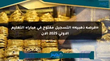 «فرصة ذهبية» التسجيل مفتوح في مباراة التعليم الأولي 2025 الآن